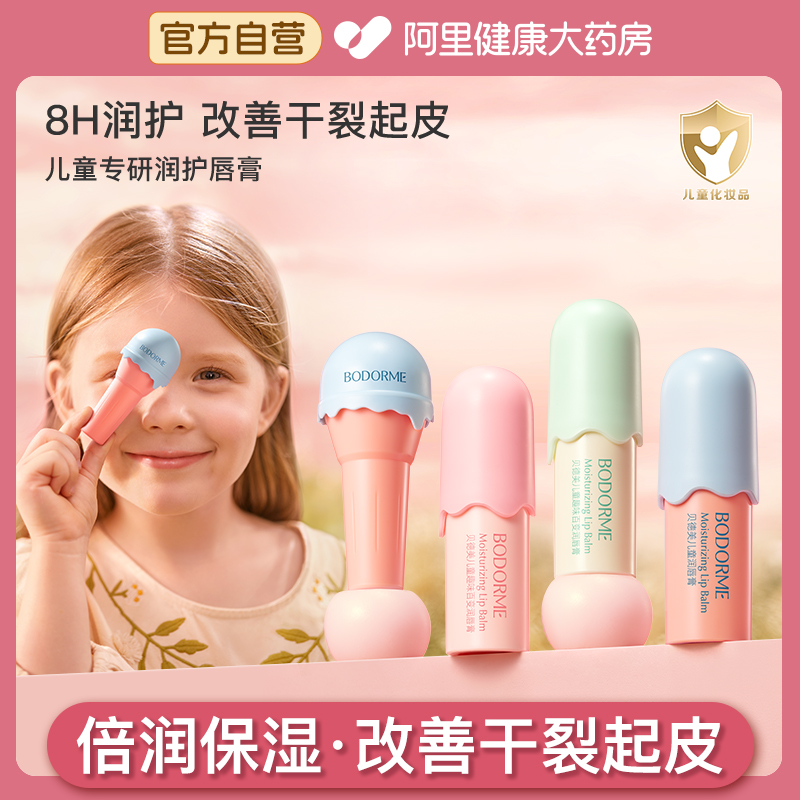 贝德美儿童唇膏女保湿滋润防干裂润唇膏小女孩专用护唇膏男孩宝宝