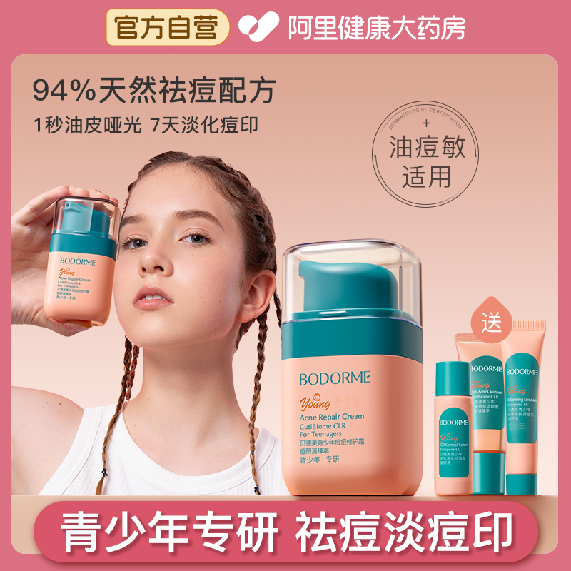 贝德美青少年儿童面霜青春期祛痘印保湿痘痘修护精华霜女孩润肤霜