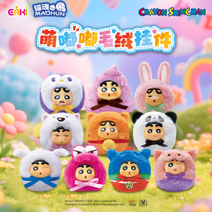 蜡笔小新萌嘟嘟毛绒盲盒书包挂件玩偶公仔潮玩动漫周边手办可爱