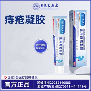 香港大药房有限公司医用痔疮冷敷凝胶痔疮膏瘙痒正品男女