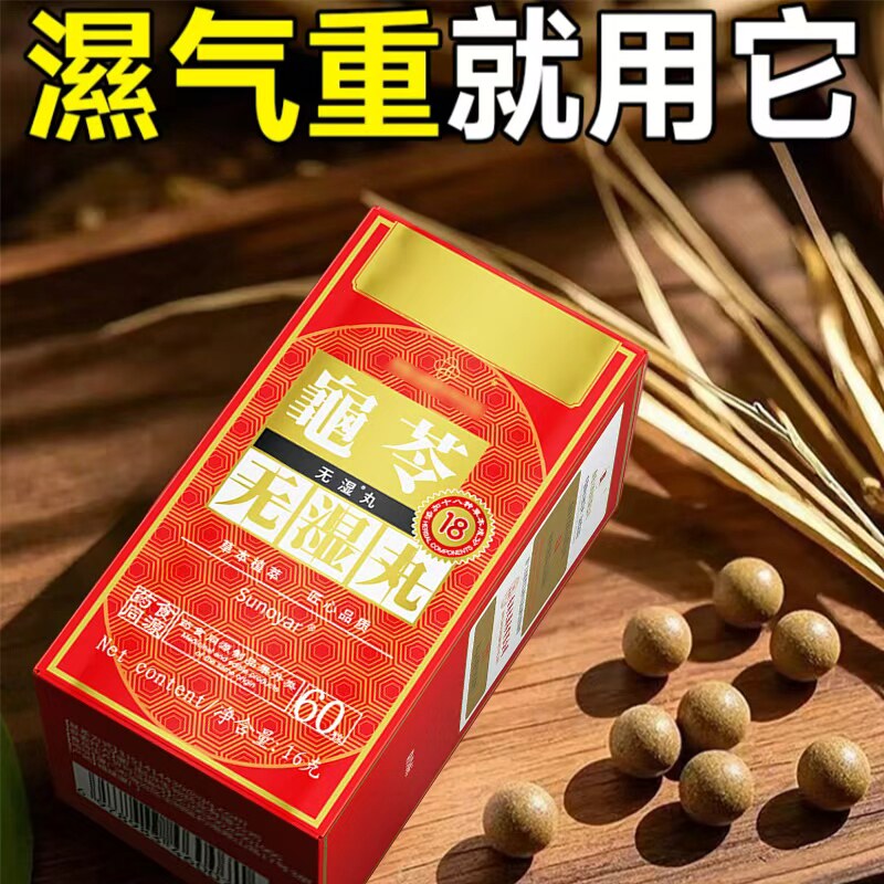 【官方正品】红盒龟苓无濕祛濕丸丸调合濕热濕寒排祛濕茯苓中成药