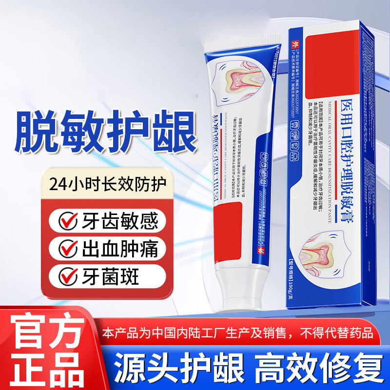 官方正品牙齿过敏菌斑性牙龈炎出血口医用腔护理脱敏膏买2送1