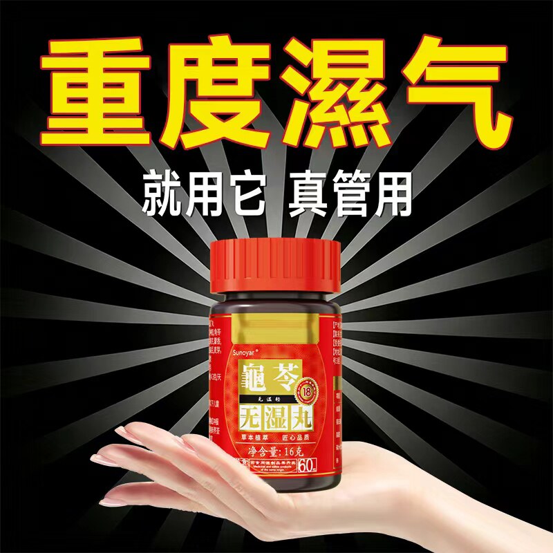 正品龟苓无濕丸祛濕丸脾胃濕热濕寒调理水腫生津一身轻薏米中成药