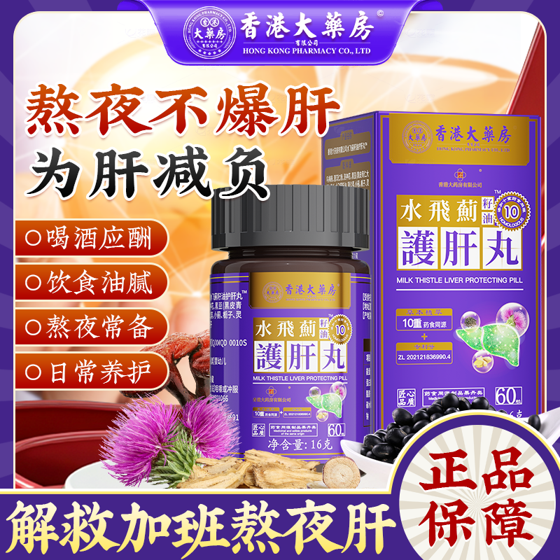 【香港大药房】水飞蓟肝丸肝火旺盛正品调理抖音同款！
