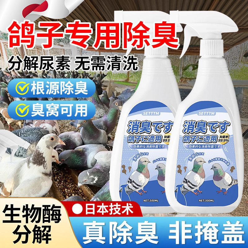鸽子除臭剂除鸽笼鸽舍屎尿味臭味巢窝去异味信鸽赛鸽除味抑菌喷雾