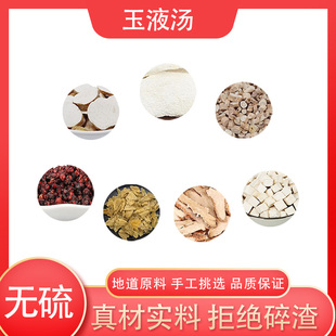 玉液汤原料真材实料地道旗舰店