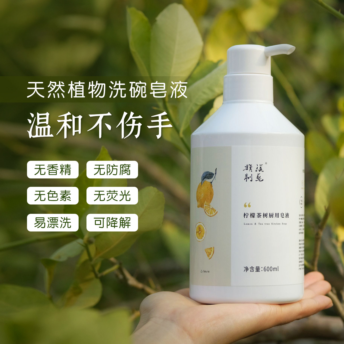柠檬茶树洗碗液厨用皂液添加天然植物成分不伤手洗洁精无旗溪制皂
