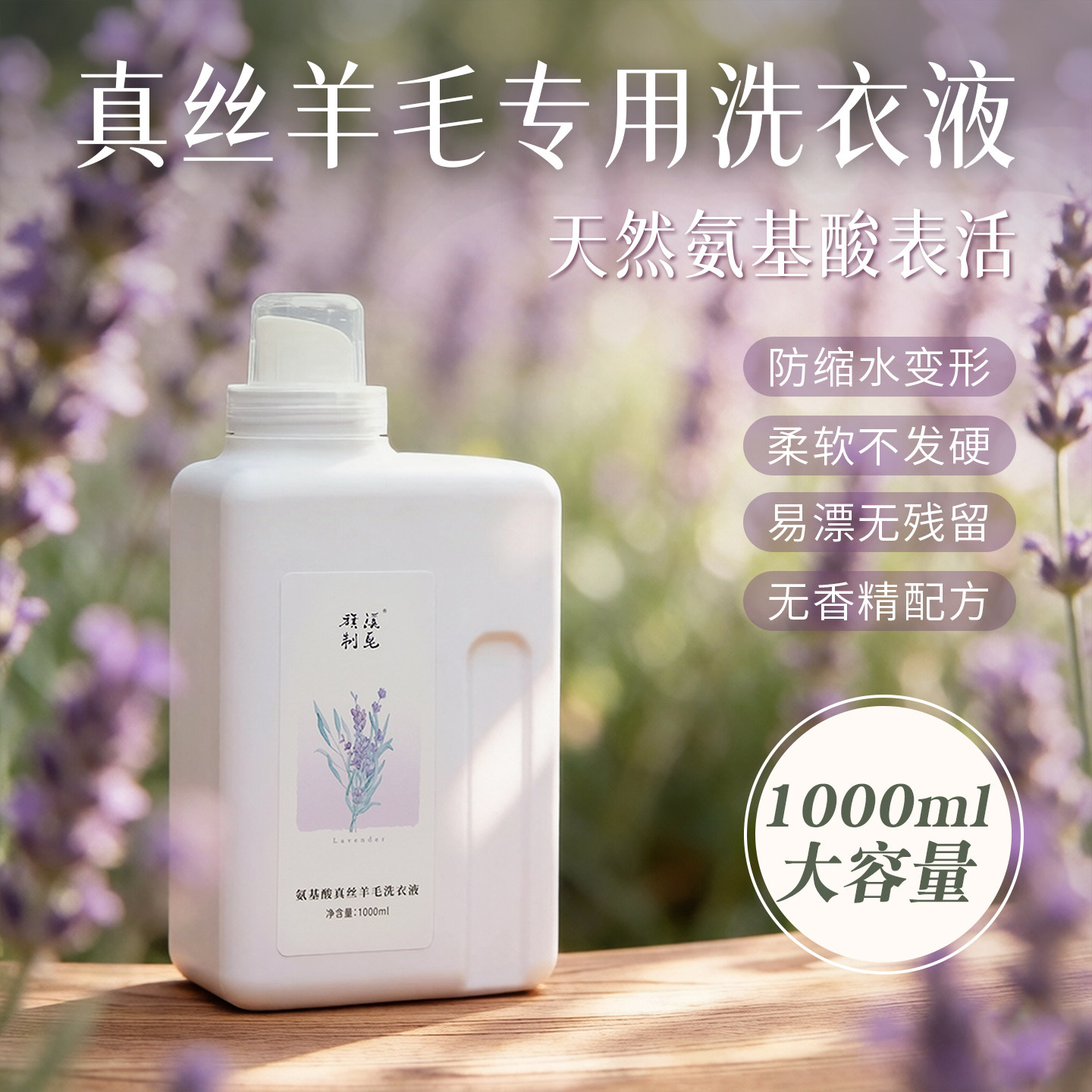 氨基酸真丝羊毛洗衣液桑蚕丝专用洗涤剂防缩水薰衣草精油无香精