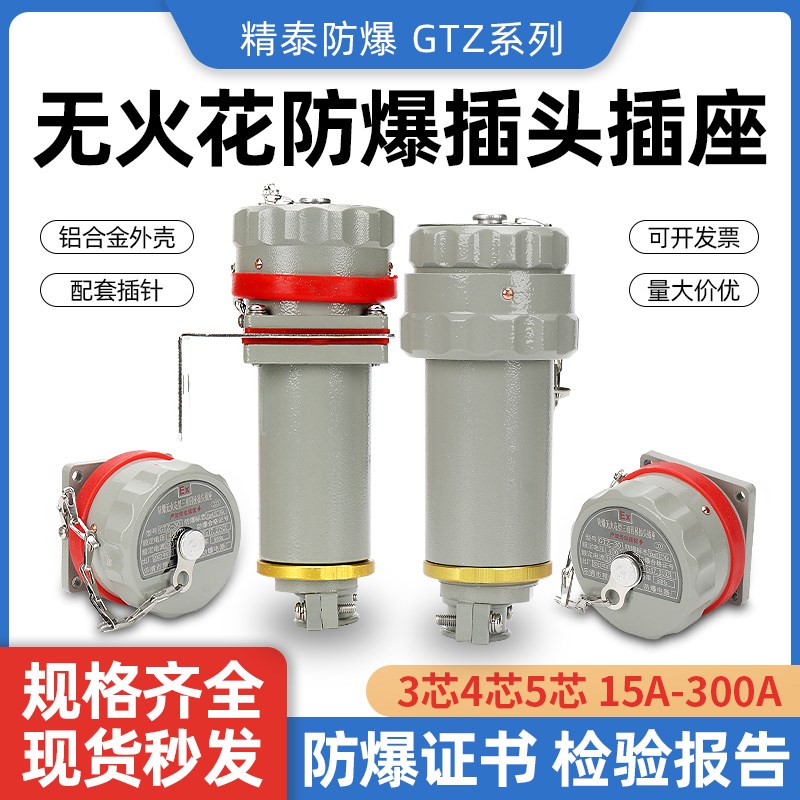 GTZ 精泰防爆无火花型插头插座单三相四五极航空插销工业电连接器