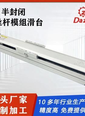 Dazzle直线模组自动化半封闭式模组滑台滚珠丝杆模组螺杆滑台