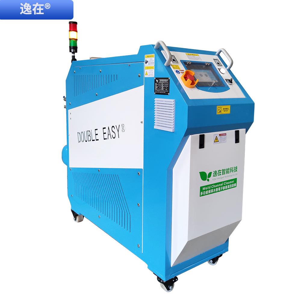 Double-easy日用品塑料瓶模具清洗模具水路堵塞自动清洗设备