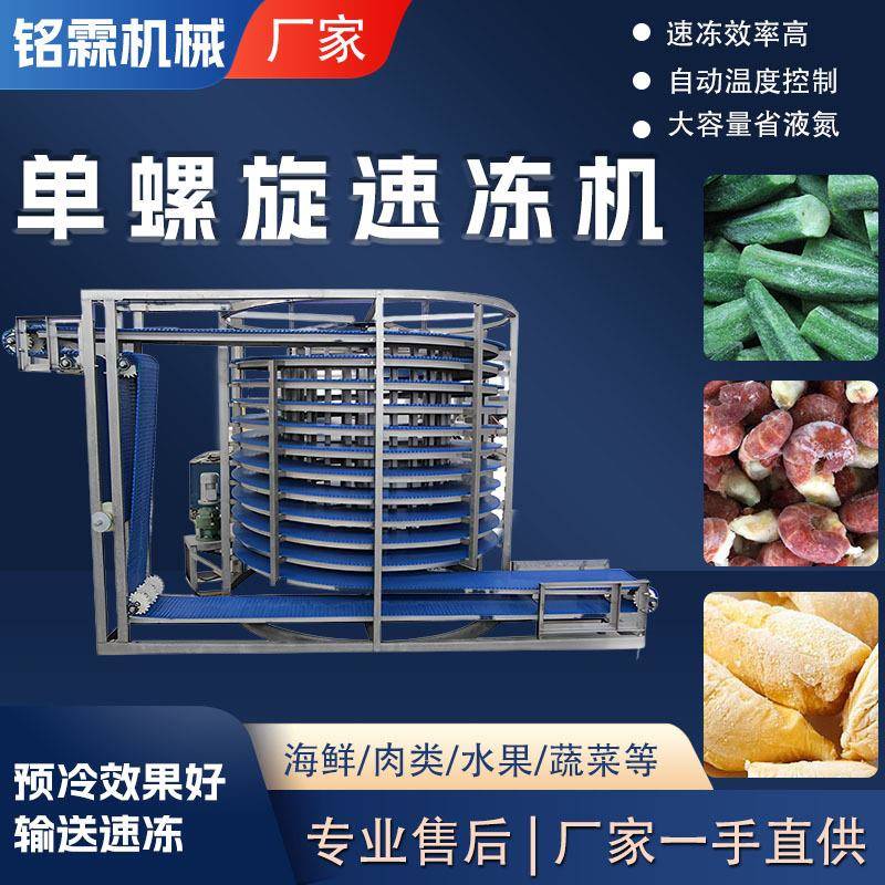 全自动冰淇淋炸鸡中式面点速冻机商用鳗鱼小龙虾单螺旋单冻机