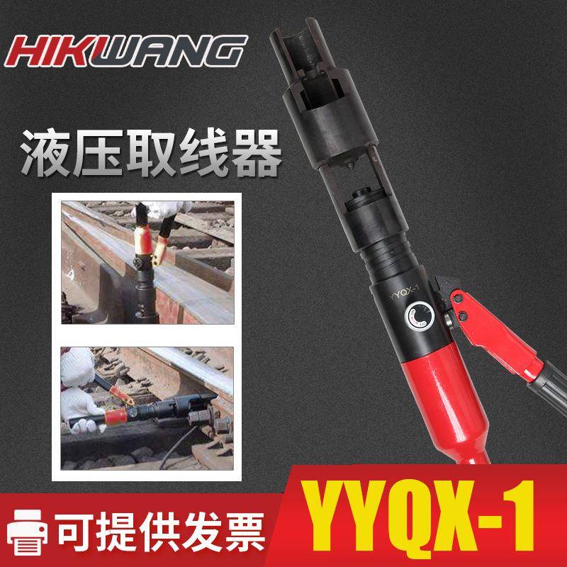 YYQX-1铁路塞钉拔出器液压取线器9.511.513.8mm信号线销钉拔取器