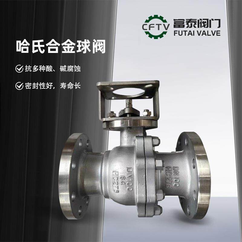 厂家现货直通法兰哈氏合金球阀Q41F-16/25/40/64PHC276/HC22/C4