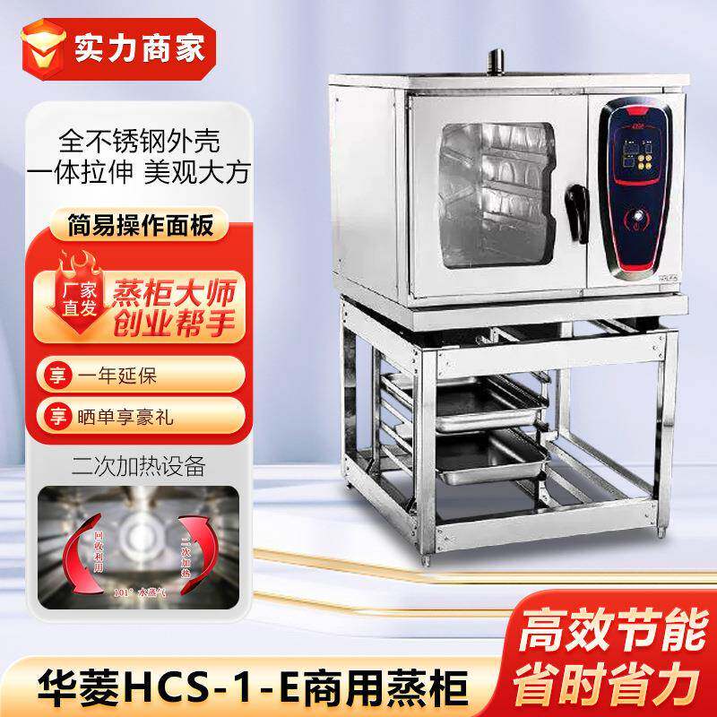 华菱HCS-1-E商用蒸柜酒店海鲜蒸炉小型蒸馒头包子机煲汤蒸鱼蒸箱