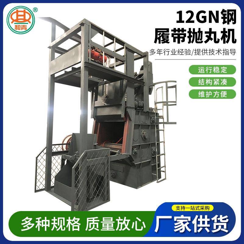 12GN钢履带抛丸机辊道抛丸清理机锅内胆高压锅表面打砂处理设备