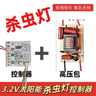 太阳能杀虫灯配件高压包控制器灭蚊灯捕虫诱虫农用户外3.2v专用