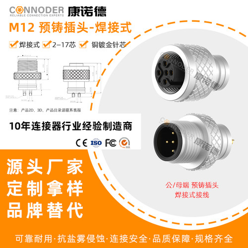 康诺德M12公母注塑成型预铸插头