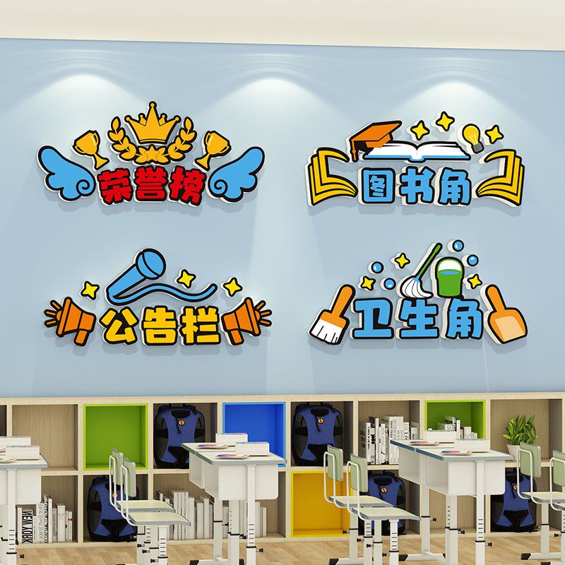 卫生图书角文化墙贴阅读书角教室布置装饰小班级光荣誉榜照片墙
