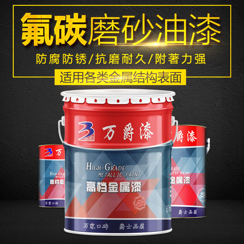 万爵金属锈漆玻璃门窗磨砂漆 彩钢瓦翻新涂 喑光黑色氟碳漆