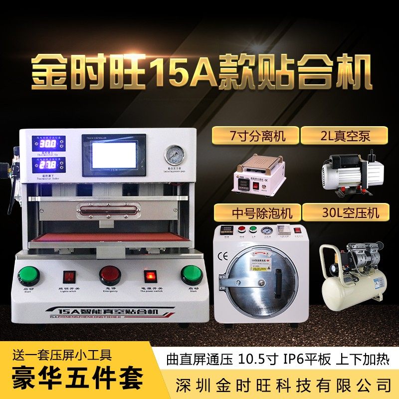 金时旺压屏机屏幕贴合机分离 除泡机贴合机压屏一体机 全自动