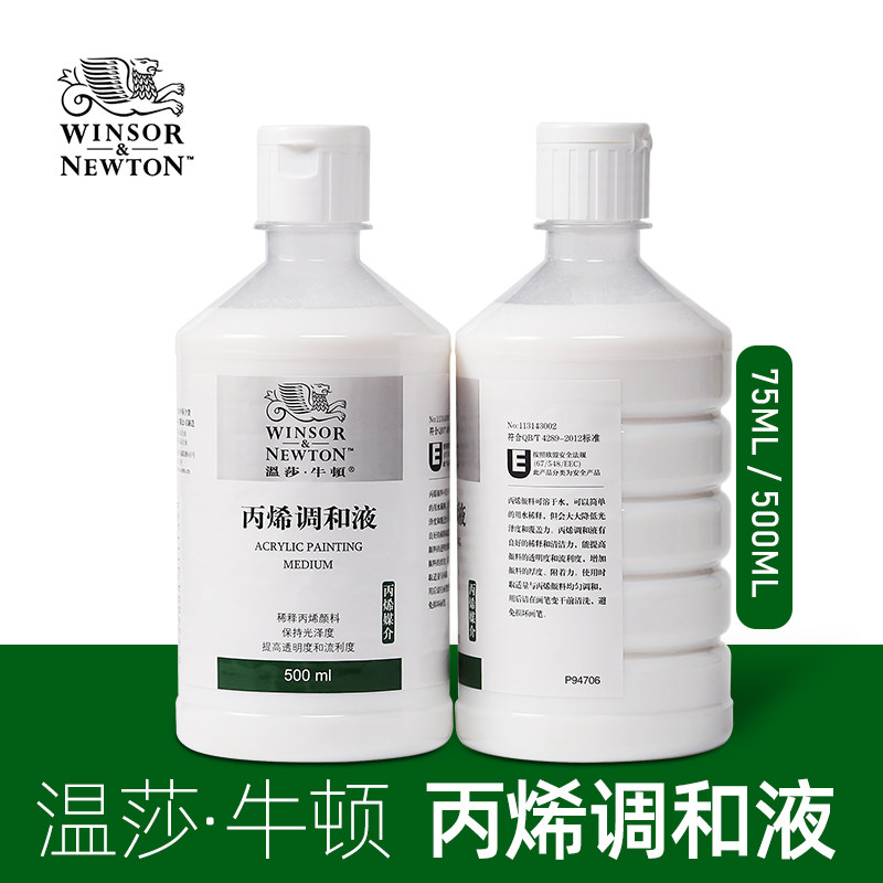 温莎牛顿丙烯调和液稀释剂艺术家调画材