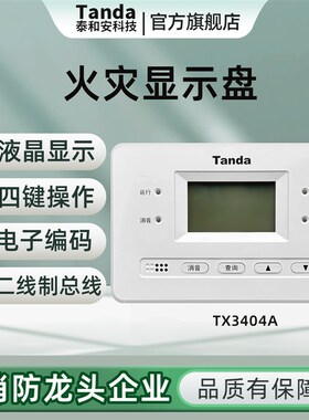 泰和安Tanda火灾显示盘二线制插拔式结构 汉字液晶层显TX3404A 03