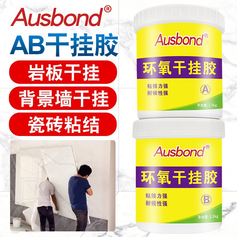 环氧树脂干挂胶结构胶理石台面瓷砖石材安装强力粘接胶粘合剂