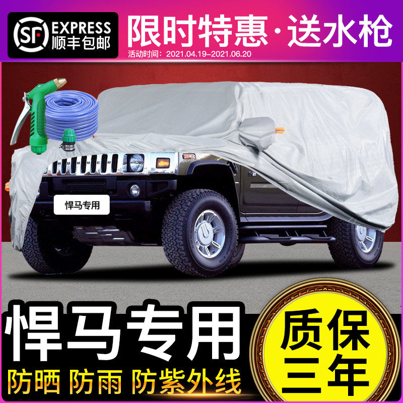 悍马车衣车罩晒雨加长版四季隔热加厚尘遮阳罩