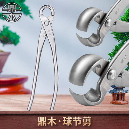 鼎木球节剪球形剪盆景工具修剪造型工具盆景球剪球型马眼球钳