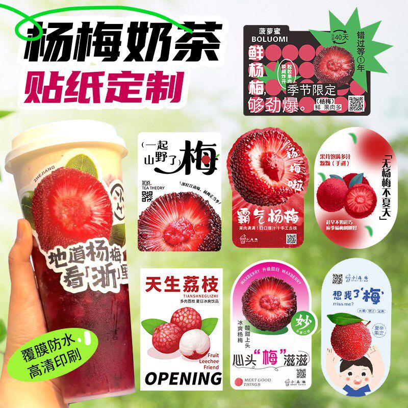 水果茶贴纸定冰汤圆杯贴果汁杯子贴画饮料杨梅荔枝奶茶标签