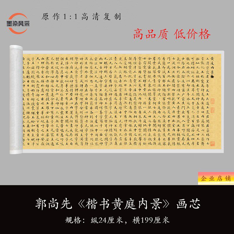 郭尚先《黄庭内景》小楷清原复品毛笔书法宣纸练字帖长卷