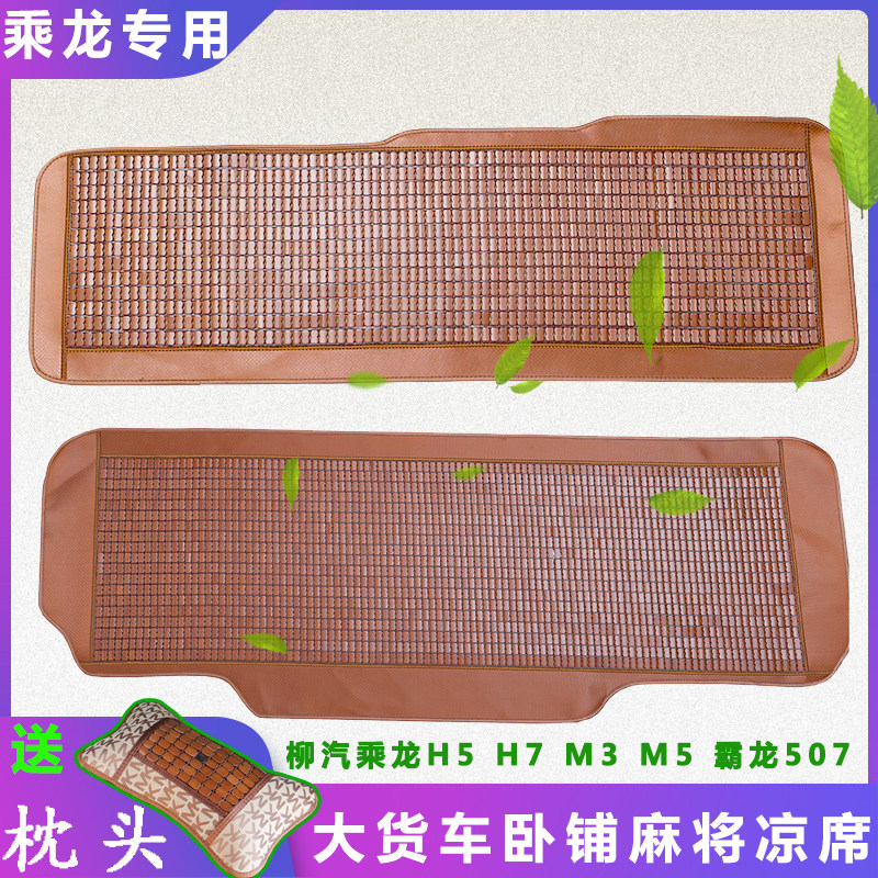 货车卧铺凉席垫柳汽乘龙霸龙自卸车夏季麻将竹坐垫