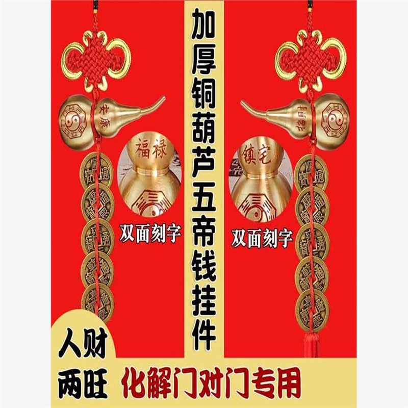 五帝钱葫芦开口五帝钱挂件中国结门对门吉祥物压门槛挂饰庭院
