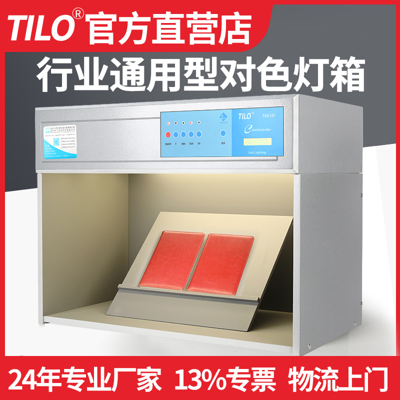 TILO/DOHO标准光源箱油漆塑胶面料D65日光比色灯箱四光源对色灯箱