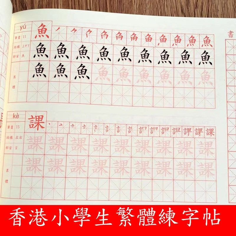 繁体字帖描红本幼儿儿童香港楷书硬笔小生笔画笔顺练字帖