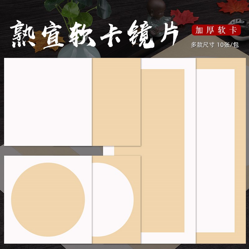 手工宣纸卡纸加厚镜片纸画纸工笔画作品纸圆形扇面书法熟宣纸