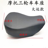 0坐子大运款 通用U座垫鞍座椅 摩托三轮车
