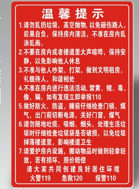 出租房 住户须知 租房须知 温馨提示 套房出租 住客须知
