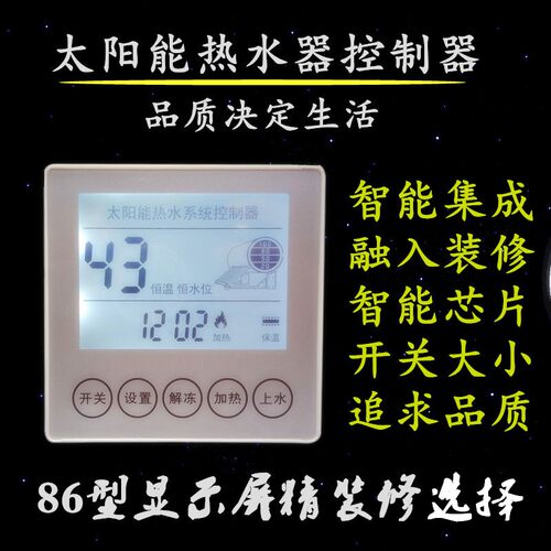 太阳能热器全自动上测控仪暗装控显示器面板智芯雨