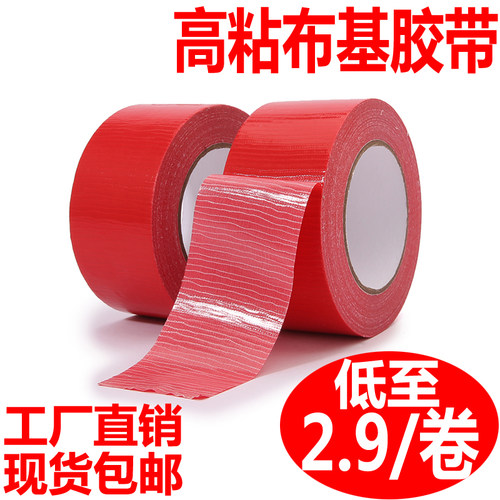 高粘红色布基胶带装修贴地面保护膜胶带强力彩色加厚地毯胶带