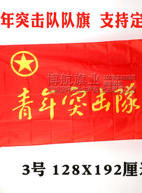 号青年突击队旗帜 旗定  活动旗 道旗定 旗