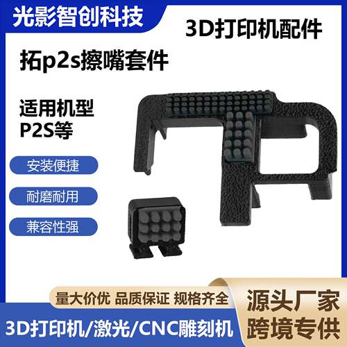 拓p2s擦嘴套件竹P2S擦料X2D组件
