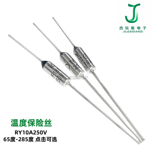 RY温度保险丝10A250V多档温控热