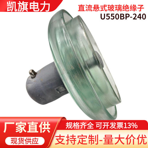 直流悬式钢化玻璃绝缘子U550BP