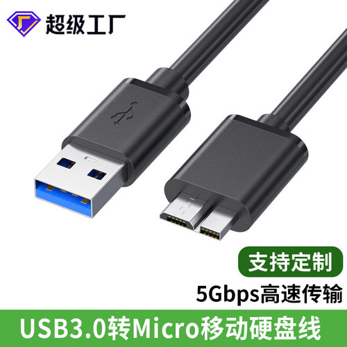 usb3.0数据线AM对MicroB高速USB3.0电脑连接盒数据线