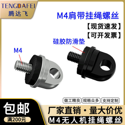 铝合金无机器肩带M4挂绳螺丝14