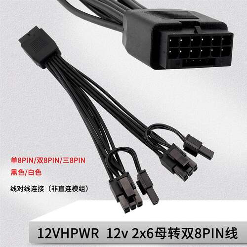 黑色白色12VWR母转6+2公显卡线30