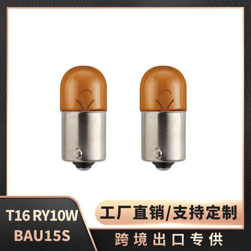 汽车转向灯RY10W中单尾偏脚10W
