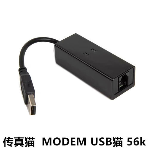 USB传真猫56K外置调制解调器支持